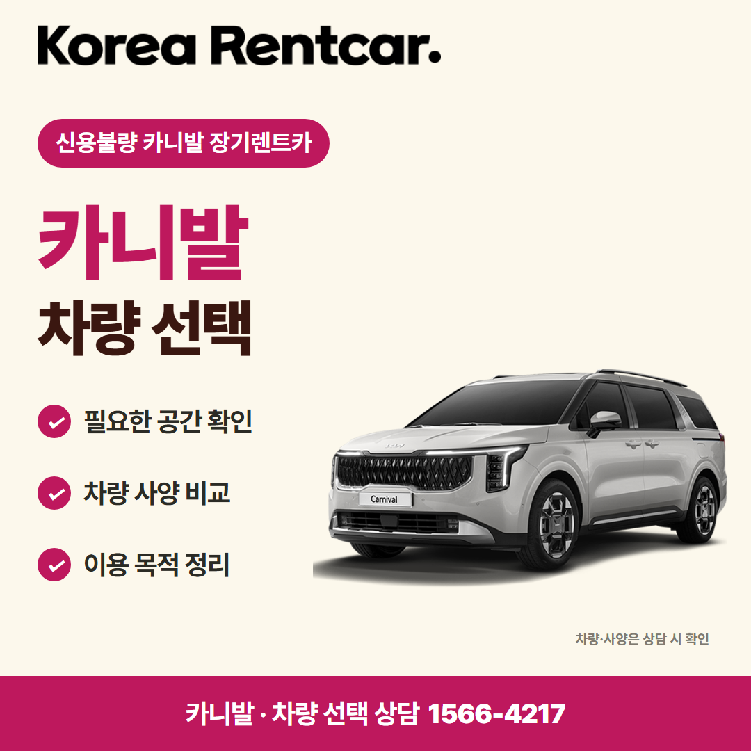 신용불량 카니발 장기렌트카 · 차량 선택 카드뉴스