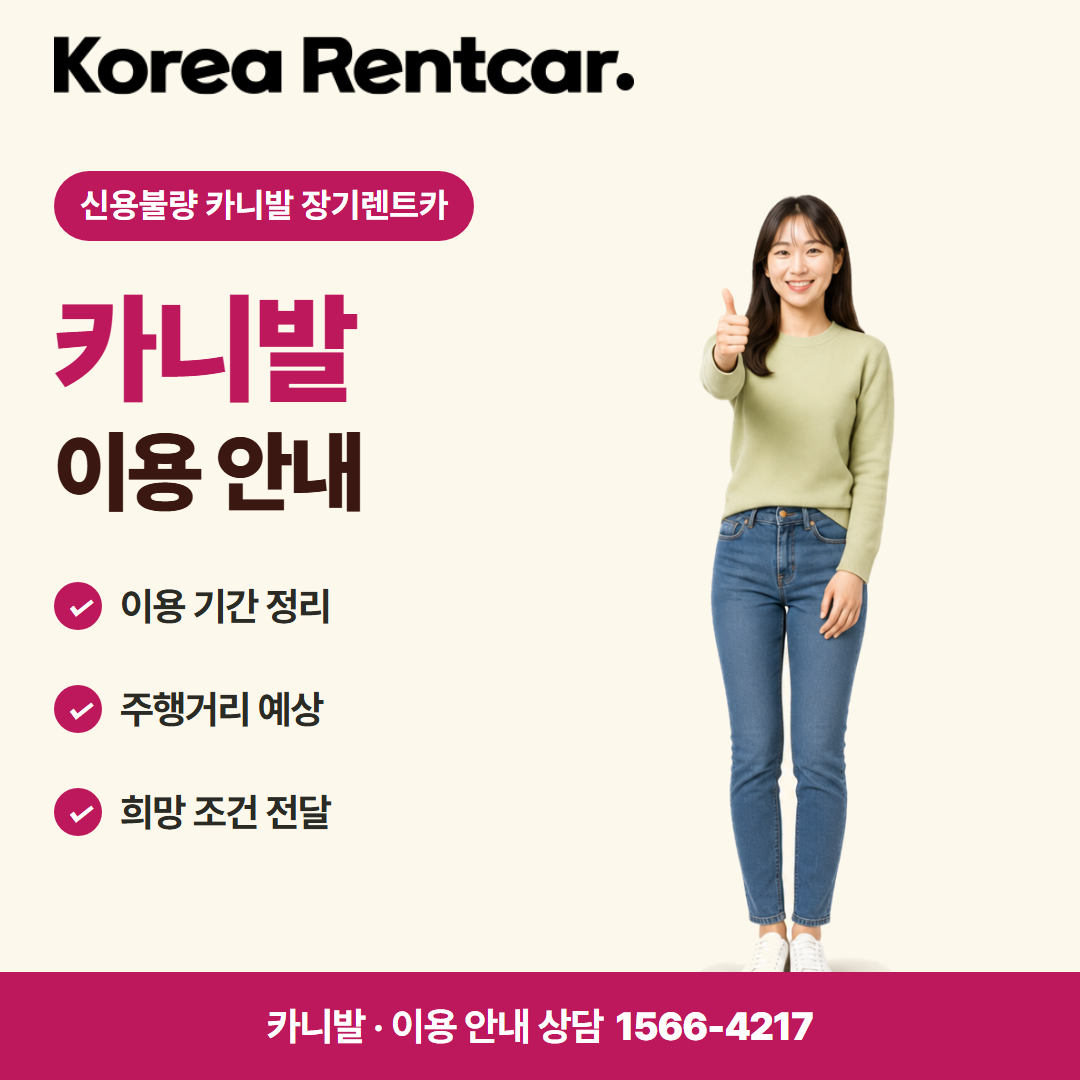 신용불량 카니발 장기렌트카 · 이용 안내 카드뉴스