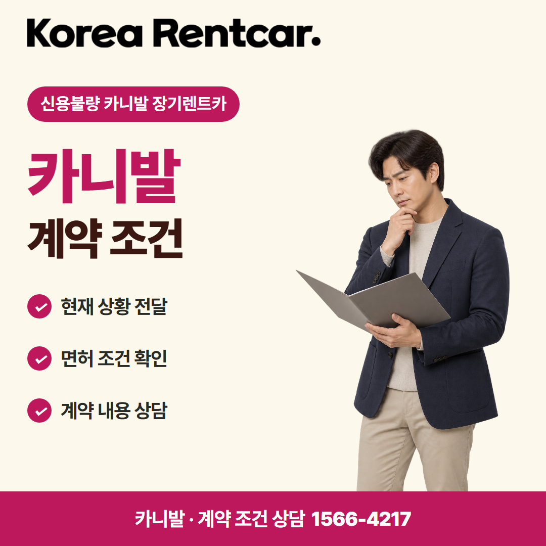 신용불량 카니발 장기렌트카 · 계약 조건 카드뉴스