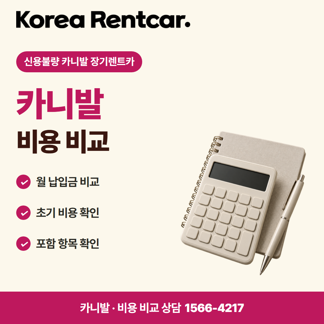 신용불량 카니발 장기렌트카 · 비용 비교 카드뉴스