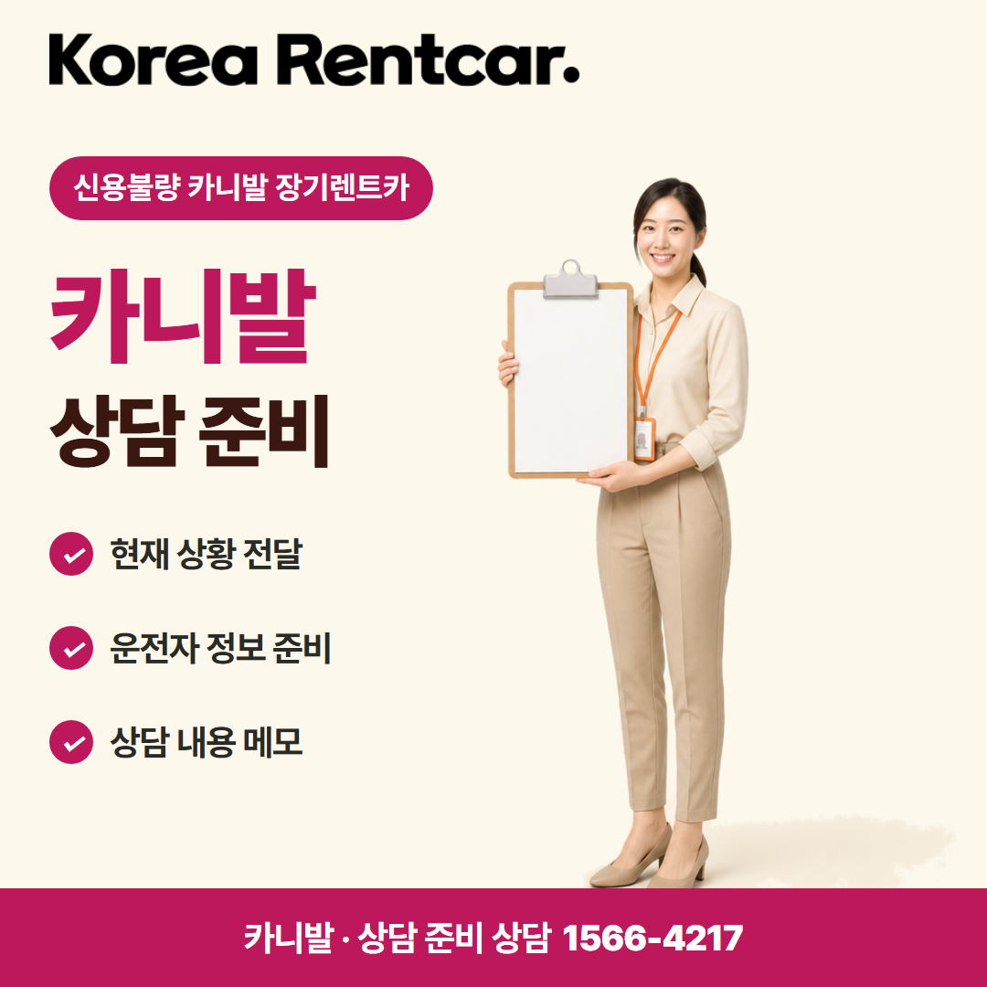 신용불량 카니발 장기렌트카 준비 서류 카드뉴스