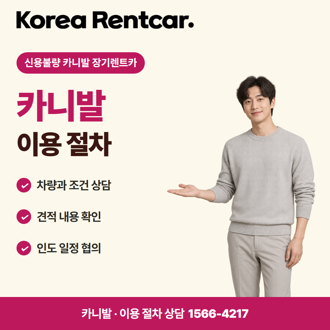신용불량 카니발 장기렌트카 · 이용 절차 카드뉴스