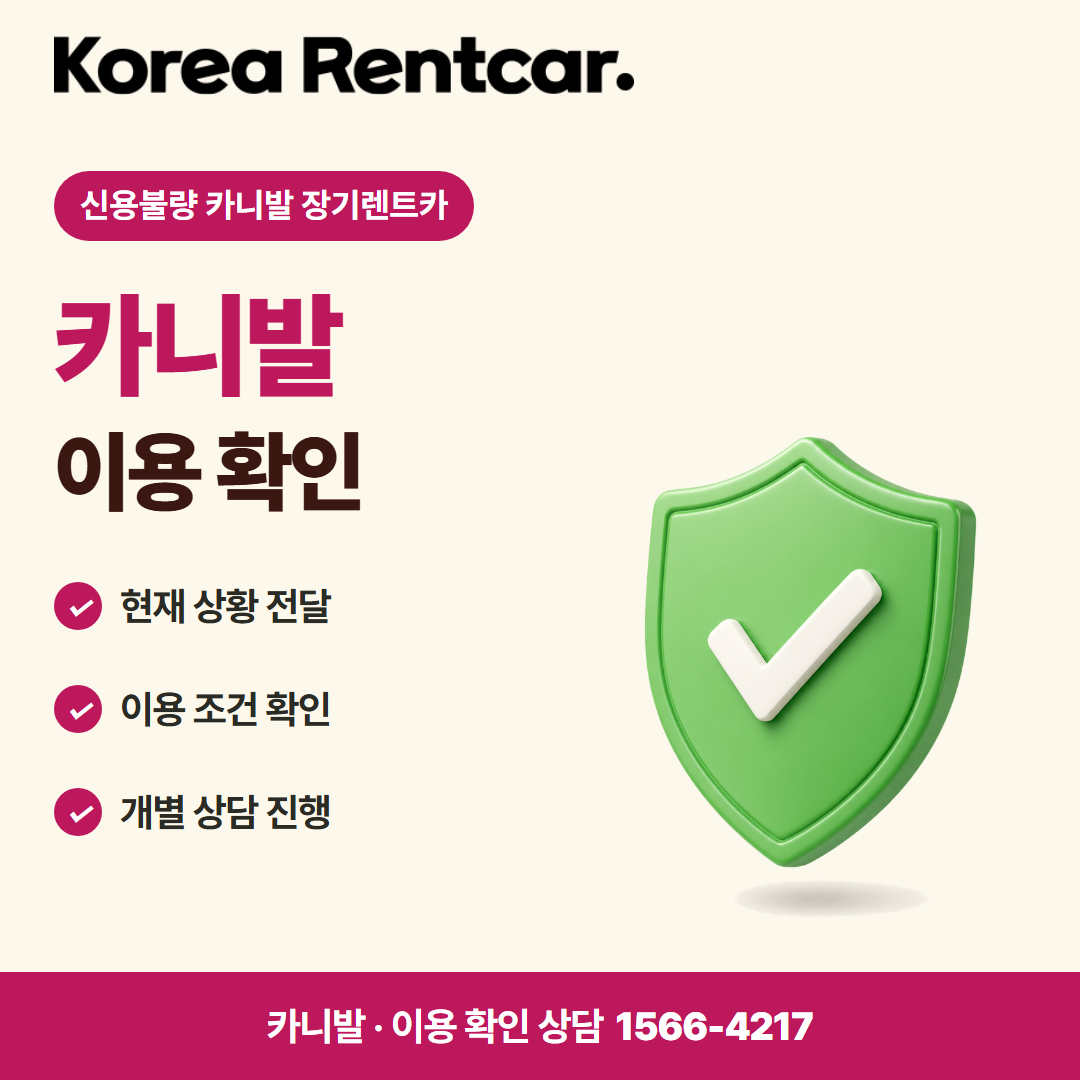 신용불량 카니발 장기렌트카 · 이용 확인 카드뉴스
