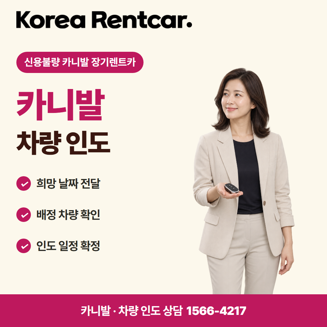 신용불량 카니발 장기렌트카 · 차량 인도 카드뉴스