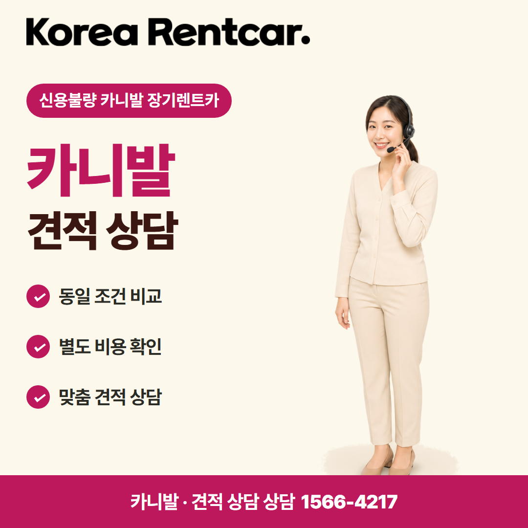 신용불량 카니발 장기렌트카 · 견적 상담 카드뉴스